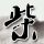 等田曦薇的收官文
